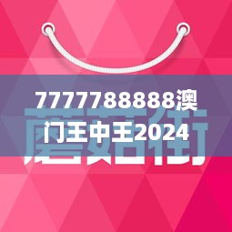 7777788888澳门王中王2024年,连贯评估方法_Harmony款88.685