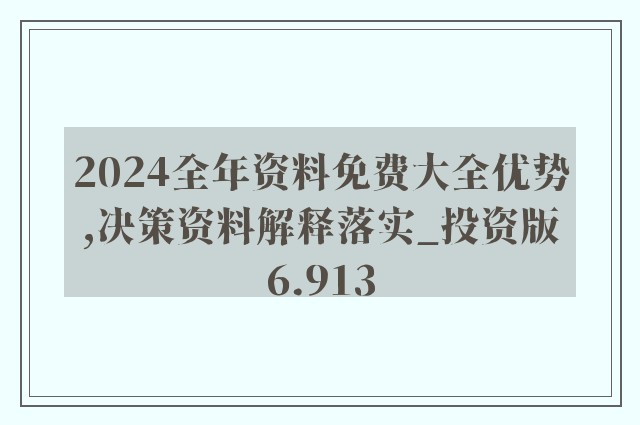 2024新奥精准资料免费大全078期,安全性方案设计_粉丝版87.357