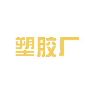 上海塑胶厂最新招聘动态及招聘信息解析