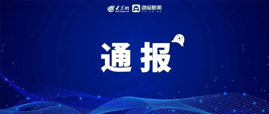 东营纪检委最新通报东营纪检委最新通报，深化监督执纪，推动全面从严治党向基层延伸