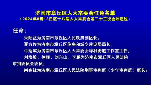 章丘最新干部任免名单公布，引领发展新篇章，人事调整引领未来变革