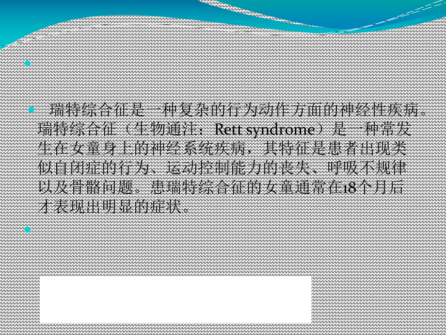 雷特综合征最新研究进展概述