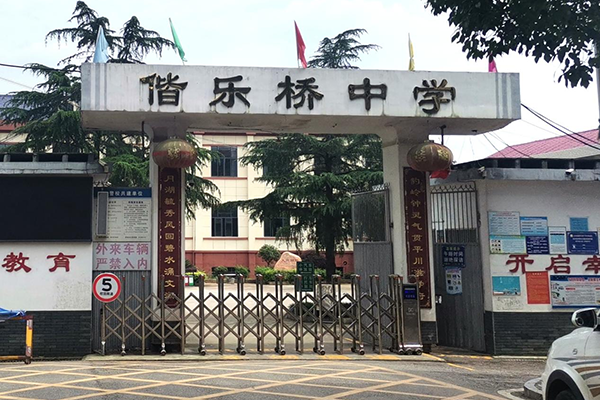 乐桥中学最新概况概述