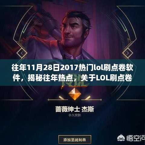 揭秘，最新LOL刷点券软件——游戏内购革新之道