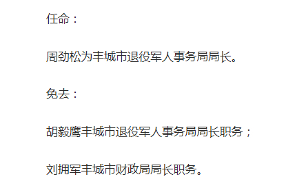 丰城市人事任免最新动态及调整消息